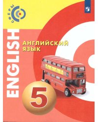 АлексеевСферы Английский язык. 5 класс . Учебник Просв.