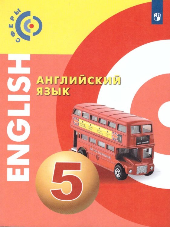 АлексеевСферы Английский язык. 5 класс . Учебник Просв.