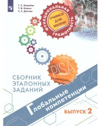 Глобальные компетенции. Сборник эталонных заданий. Выпуск 2. Для учащихся 11-15 летПросв.