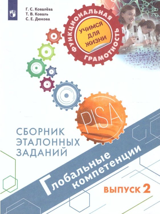 Глобальные компетенции. Сборник эталонных заданий. Выпуск 2. Для учащихся 11-15 летПросв.