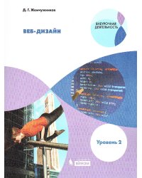 Жемчужников Web-дизайн. Внеурочная деятельность. Уровень 2 Бином