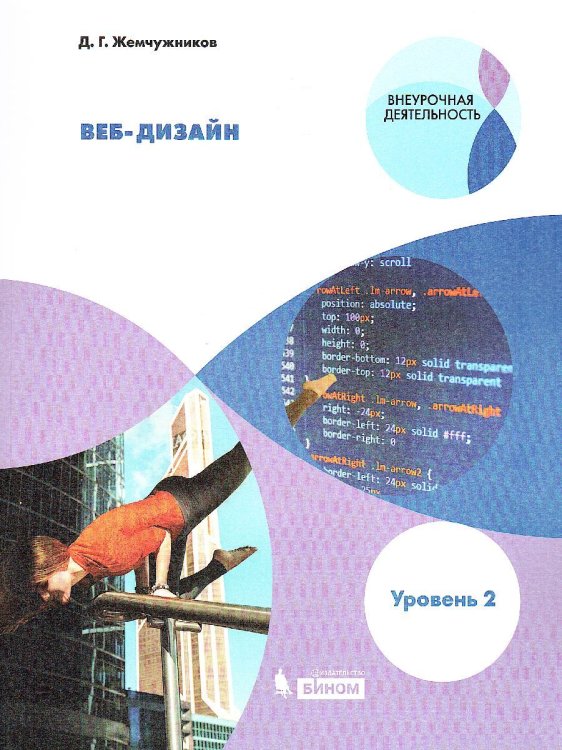 Жемчужников Web-дизайн. Внеурочная деятельность. Уровень 2 Бином Жемчужников Web-дизайн. Внеурочная деятельность. Уровень 2 Бином