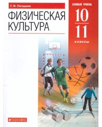 Погадаев Физическая культура 10-11 кл.Учебник. ВЕРТИКАЛЬ ФГОС ДРОФА