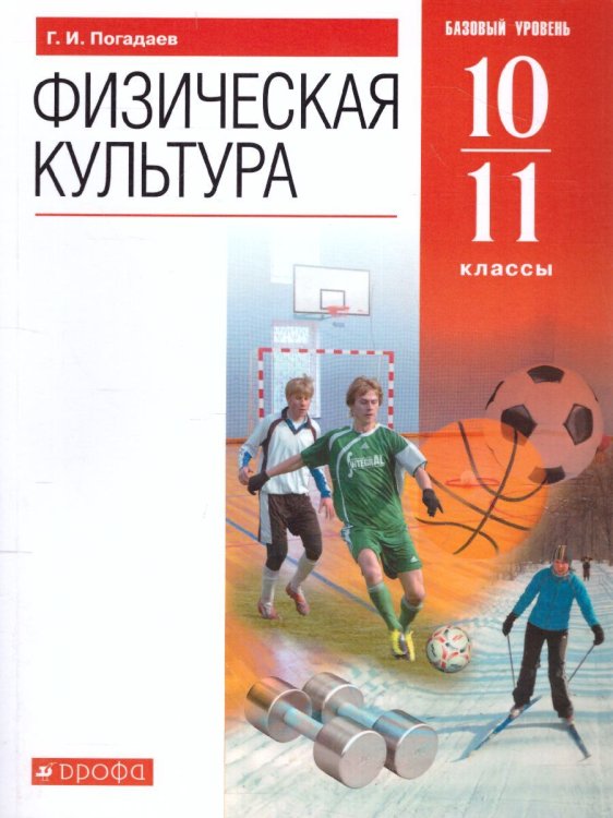 Погадаев Физическая культура 10-11 кл.Учебник. ВЕРТИКАЛЬ ФГОС ДРОФА