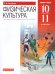 Погадаев Физическая культура 10-11 кл.Учебник. ВЕРТИКАЛЬ ФГОС ДРОФА