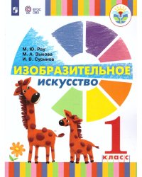 Рау Изобразительное искусство. 1 класс для глухих и слабослышащих. УчебникПросв.