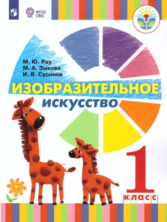 Рау Изобразительное искусство. 1 класс для глухих и слабослышащих. УчебникПросв.