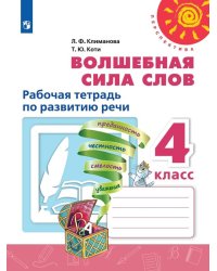 Климанова Перспектива Волшебная сила слов 4 кл. РТ Просв.