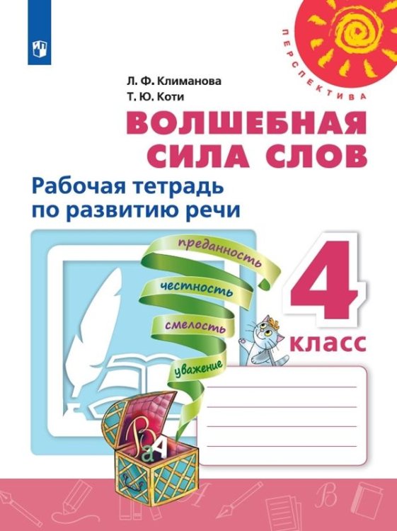 Климанова Перспектива Волшебная сила слов 4 кл. РТ Просв.
