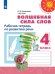 Климанова Перспектива Волшебная сила слов 4 кл. РТ Просв.