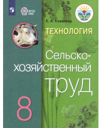 Ковалева Сельскохозяйственный труд 8 кл.для обучающихся с интеллектуальными нарушениямиПросв.