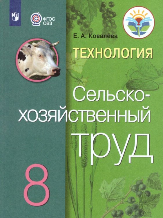 Ковалева Сельскохозяйственный труд 8 кл.для обучающихся с интеллектуальными нарушениямиПросв.