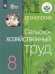 Ковалева Сельскохозяйственный труд 8 кл.для обучающихся с интеллектуальными нарушениямиПросв.