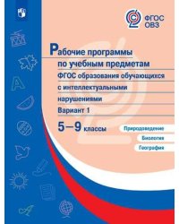 Рабочие программы для обуч. с интеллект. наруш. Природ.,Биология.География 5-9 кл.Просв.