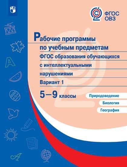 Рабочие программы для обуч. с интеллект. наруш. Природ.,Биология.География 5-9 кл.Просв.