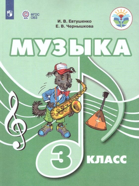 Евтушенко Музыка. 3 класс для обучающихся с интеллектуальными нарушениями. Учебное пособиеПросв.