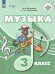 Евтушенко Музыка. 3 класс для обучающихся с интеллектуальными нарушениями. Учебное пособиеПросв.