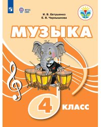 Евтушенко Музыка. 4 класс для обучающихся с интеллектуальными нарушениями. Учебное пособиеПросв.