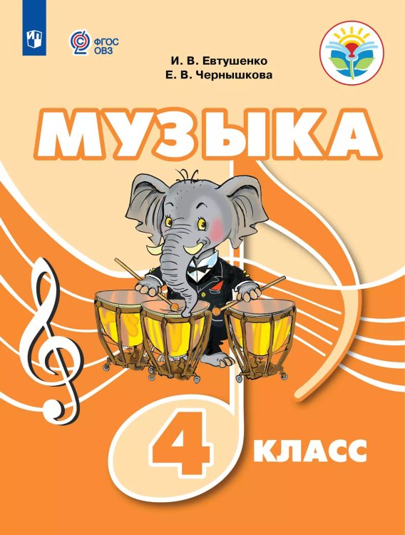 Евтушенко Музыка. 4 класс для обучающихся с интеллектуальными нарушениями. Учебное пособиеПросв.