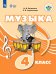 Евтушенко Музыка. 4 класс для обучающихся с интеллектуальными нарушениями. Учебное пособиеПросв.