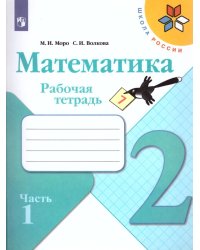 Моро Школа России Математика 2 кл. Рабочая тетрадь В двух частях.Часть 1ФП2019 ИП Просв.