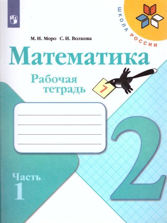 Моро Школа России Математика 2 кл. Рабочая тетрадь В двух частях.Часть 1ФП2019 ИП Просв.