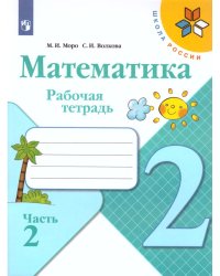 Моро Школа России Математика 2 кл. Рабочая тетрадь В двух частях.Часть 2ФП2019 ИП Просв.