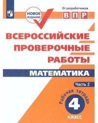 Всероссийские проверочные работы. Математика. Рабочая тетрадь 4 кл. в 2-хч. Ч.2 Просв.
