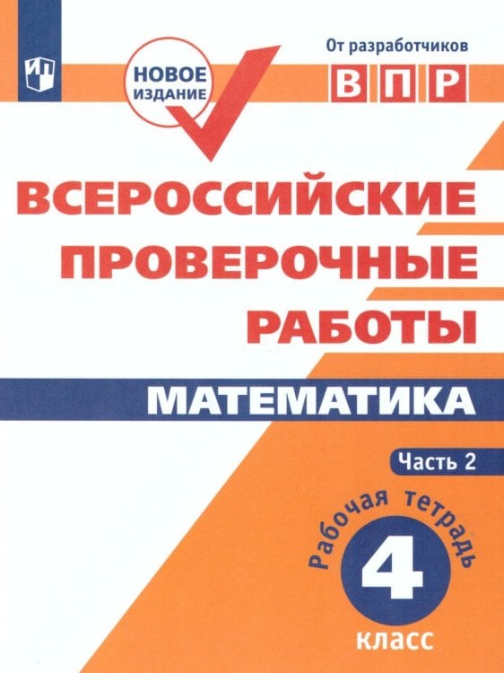 Всероссийские проверочные работы. Математика. Рабочая тетрадь 4 кл. в 2-хч. Ч.2 Просв.