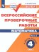 Всероссийские проверочные работы. Математика. Рабочая тетрадь 4 кл. в 2-хч. Ч.2 Просв.