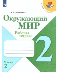 Плешаков Школа России Окружающий мир 2 кл. Рабочая тетрадь ч.2 ФП2019 ИП Просв.