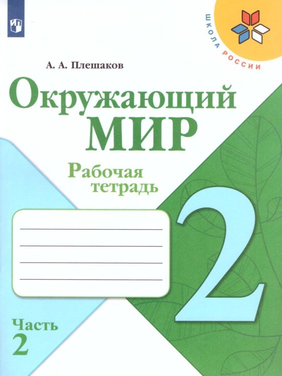 Плешаков Школа России Окружающий мир 2 кл. Рабочая тетрадь ч.2 ФП2019 ИП Просв.