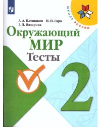 Плешаков Школа России Окружающий мир 2 кл. Тесты ФП2019 ИП Просв.