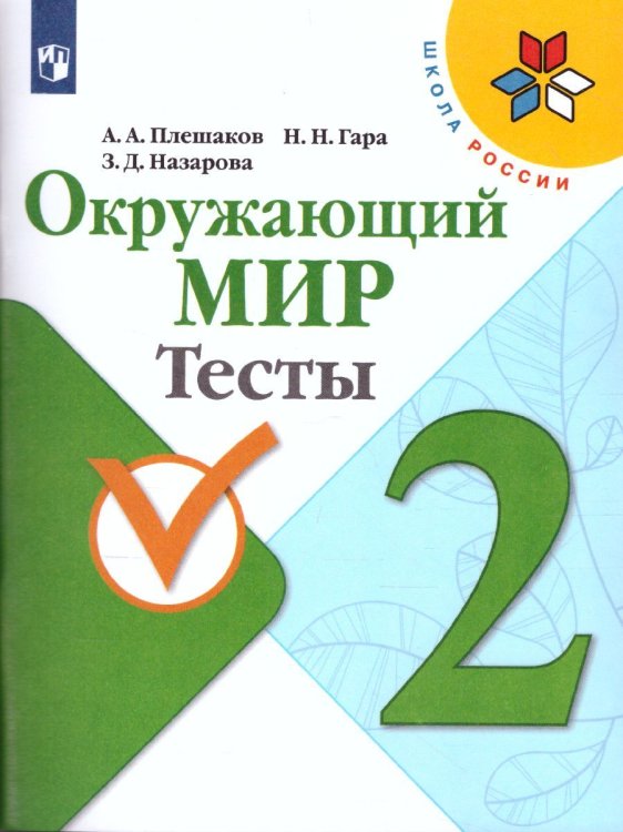 Плешаков Школа России Окружающий мир 2 кл. Тесты ФП2019 ИП Просв.