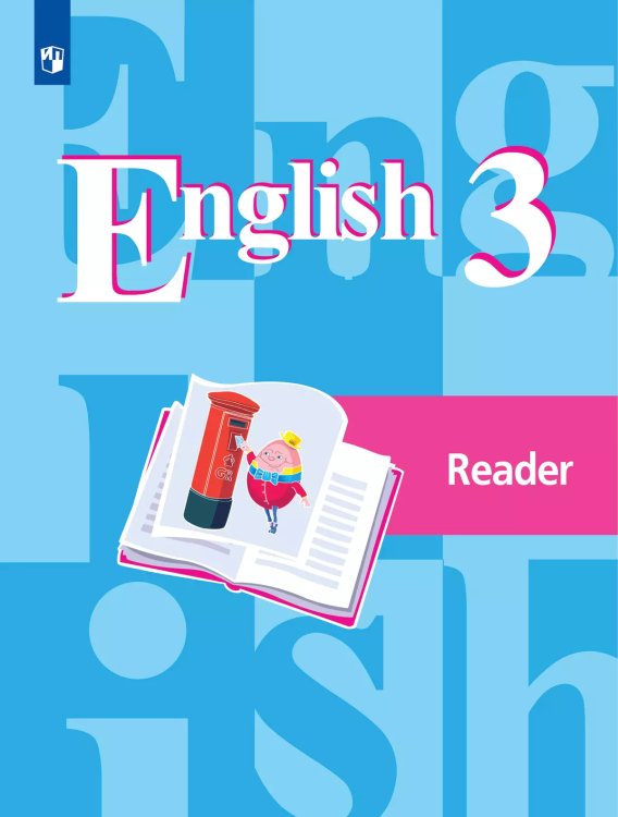 Кузовлев Англ. язык 3 кл. Книга для чтения ФГОС Просв.