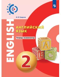 АлексеевСферы Английский язык. 2 класс . Тетрадь-экзаменатор. Просв.