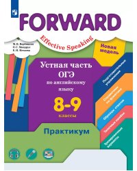 Вербицкая Английский язык 8-9 кл. ОГЭ. Устная часть. Практикум В.-ГРАФ