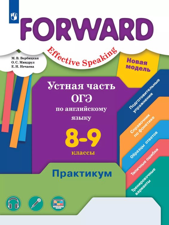 Вербицкая Английский язык 8-9 кл. ОГЭ. Устная часть. Практикум В.-ГРАФ