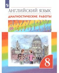 Афанасьева, Михеева Англ. яз. Rainbow English 8кл. Диагност. результ. образован. ВЕРТИКАЛЬ ДРОФА