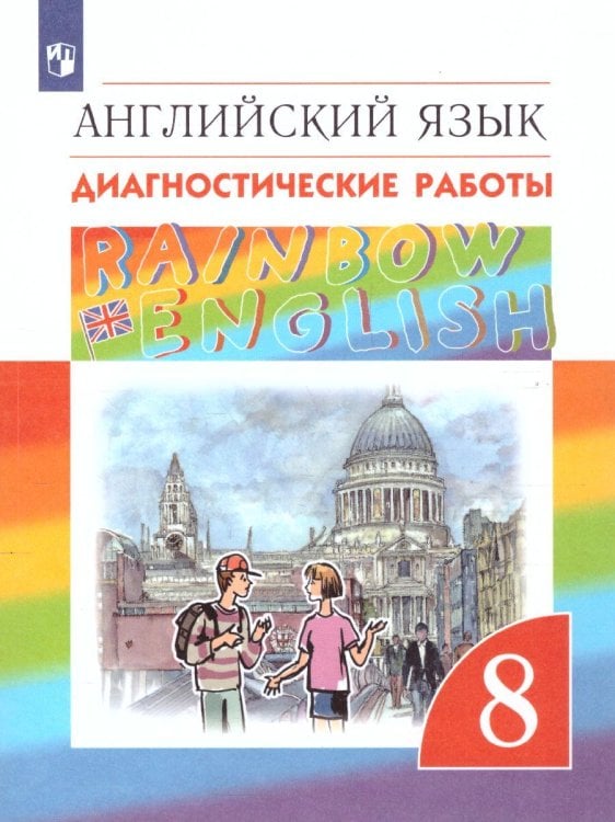 Афанасьева, Михеева Англ. яз. Rainbow English 8кл. Диагност. результ. образован. ВЕРТИКАЛЬ ДРОФА