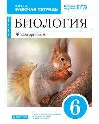 Сонин Биология 6 кл. Живой организм Синий Рабочая тетрадьс тест.зад.ЕГЭВЕРТИКАЛЬДРОФА