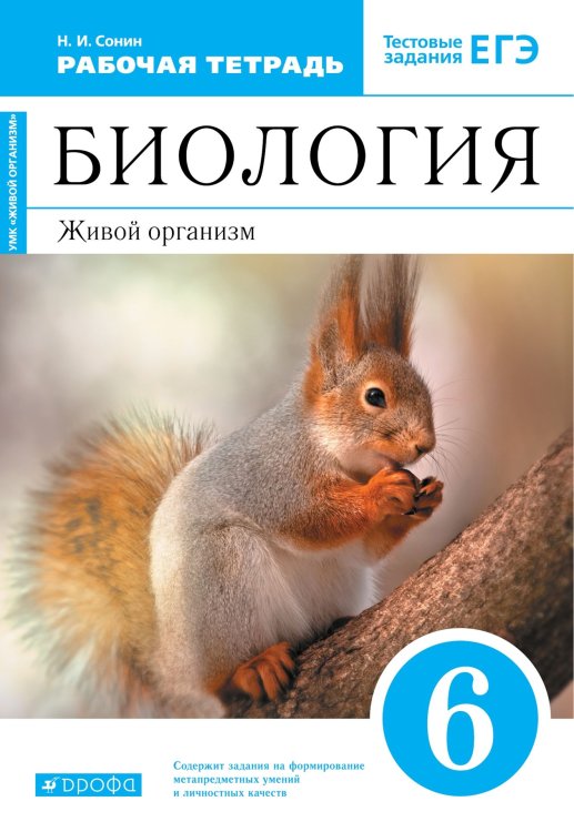 Сонин Биология 6 кл. Живой организм Синий Рабочая тетрадьс тест.зад.ЕГЭВЕРТИКАЛЬДРОФА