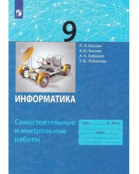 Босова Информатика. 9 кл. Самостоятельные и контрольные работы ФГОС Бином