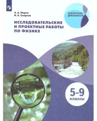 Марко Исследовательские и проектные работы по физике. 5-9 классы Просв.