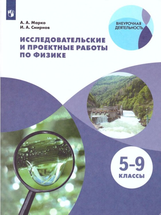 Марко Исследовательские и проектные работы по физике. 5-9 классы Просв.