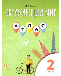 Виноградова Окружающий мир. 2кл. Атлас В.-ГРАФ