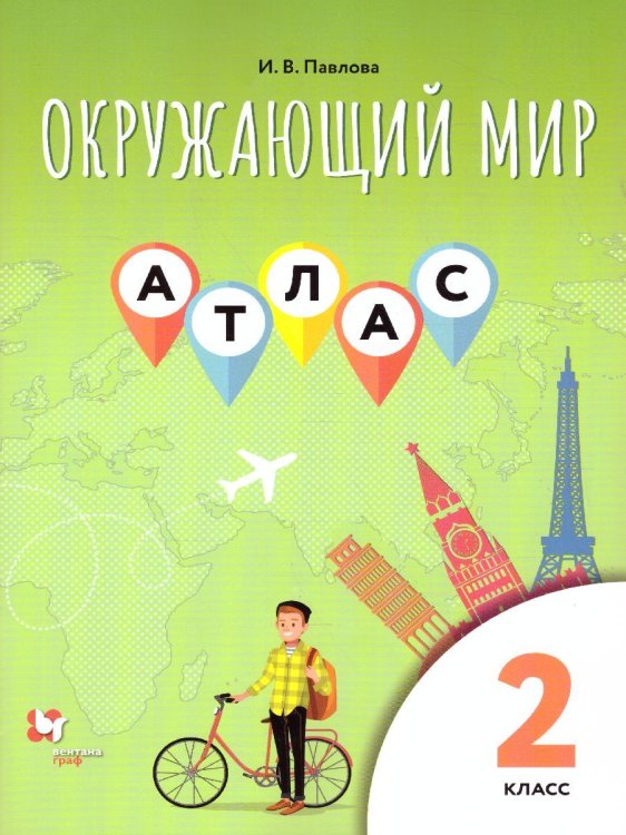 Виноградова Окружающий мир. 2кл. Атлас В.-ГРАФ Виноградова Окружающий мир. 2кл. Атлас В.-ГРАФ