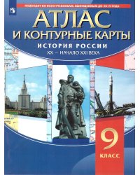 Атлас с контурными картами по истории России XX-начало XXI в. 9 кл. ДРОФА