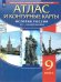 Атлас с контурными картами по истории России XX-начало XXI в. 9 кл. ДРОФА