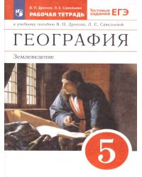 Дронов География Землеведение 5кл. Рт С тестовыми заданиями ЕГЭ. ВЕРТИКАЛЬ ДРОФА